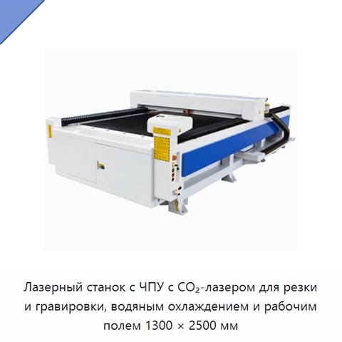 Лазерный станок с ЧПУ с CO₂-лазером для резки и гравировки, водяным охлаждением и рабочим полем 1300 × 2500 мм
