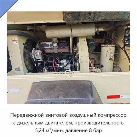 Передвижной винтовой воздушный компрессор с дизельным двигателем, производительность 5,24 м³/мин, давление 8 бар