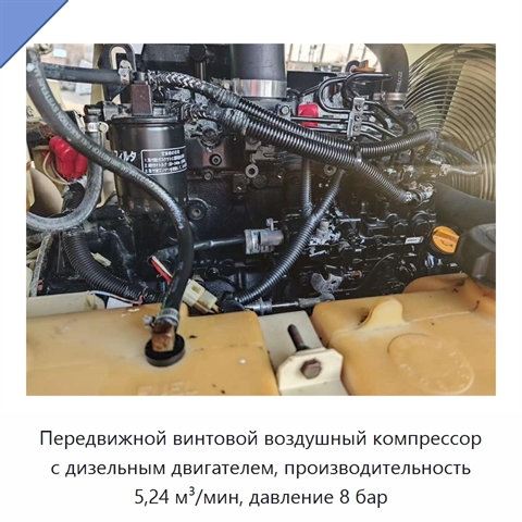 Передвижной винтовой воздушный компрессор с дизельным двигателем, производительность 5,24 м³/мин, давление 8 бар