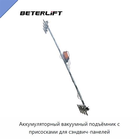 Аккумуляторный вакуумный подъёмник с присосками для сэндвич-панелей