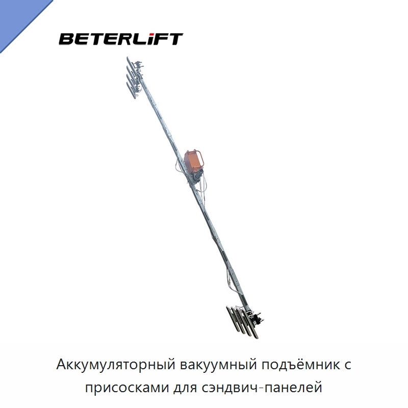 Аккумуляторный вакуумный подъёмник с присосками для сэндвич-панелей — Вакуумные грузозахваты