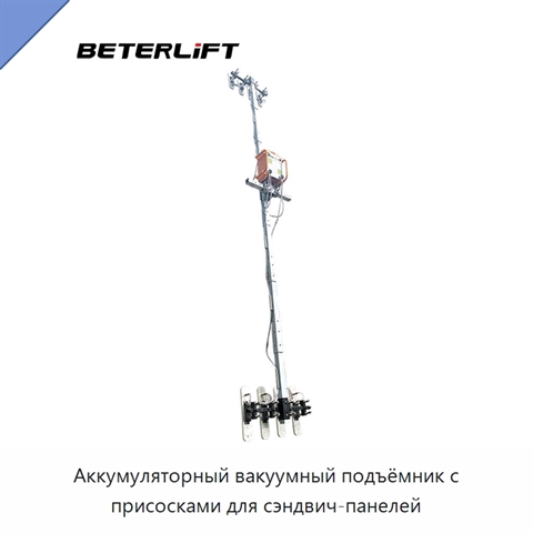 Аккумуляторный вакуумный подъёмник с присосками для сэндвич-панелей