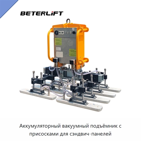 Аккумуляторный вакуумный подъёмник с присосками для сэндвич-панелей