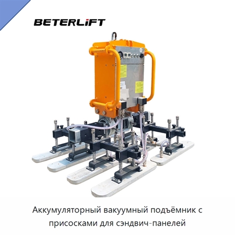 Аккумуляторный вакуумный подъёмник с присосками для сэндвич-панелей