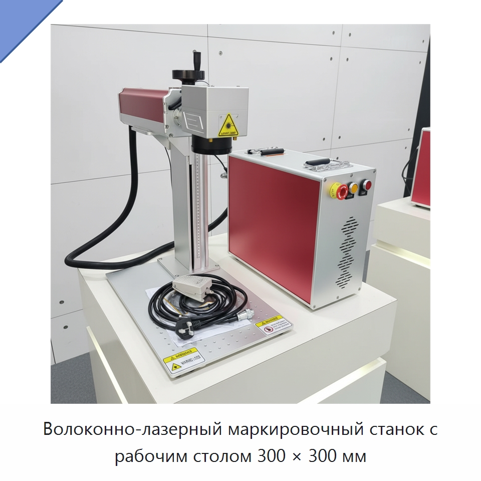 Волоконно-лазерный маркировочный станок с рабочим столом 300 × 300 мм — Лазерные маркировочные станки