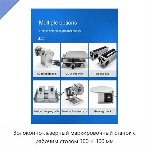 Волоконно-лазерный маркировочный станок с рабочим столом 300 × 300 мм