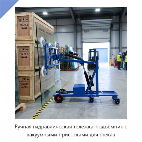 Ручная гидравлическая тележка-подъёмник с вакуумными присосками для стекла