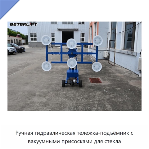 Ручная гидравлическая тележка-подъёмник с вакуумными присосками для стекла