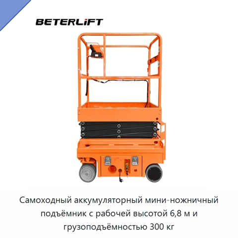 Самоходный аккумуляторный мини-ножничный подъёмник с рабочей высотой 6,8 м и грузоподъёмностью 300 кг