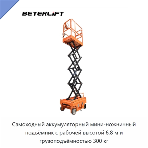 Самоходный аккумуляторный мини-ножничный подъёмник с рабочей высотой 6,8 м и грузоподъёмностью 300 кг