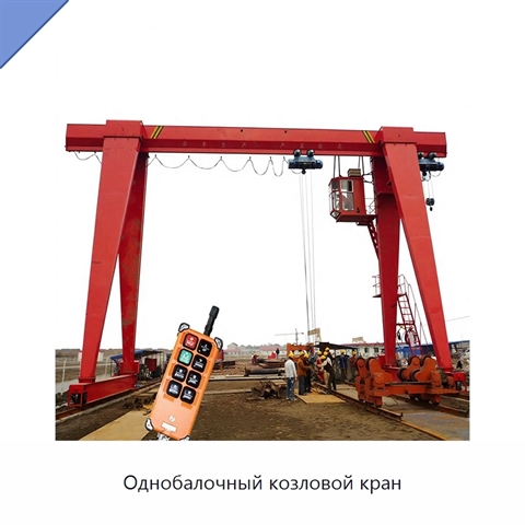 Однобалочный козловой кран