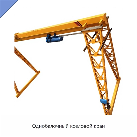 Однобалочный козловой кран