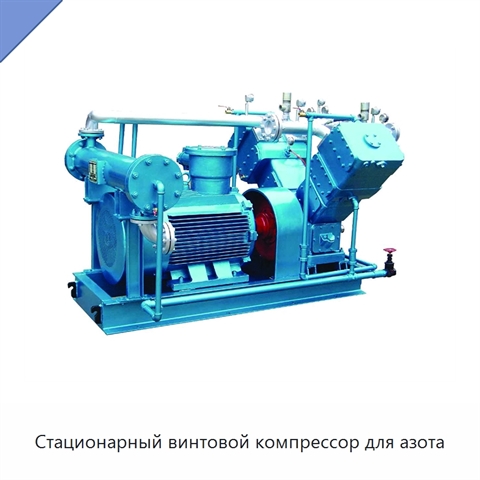 Стационарный винтовой компрессор для азота