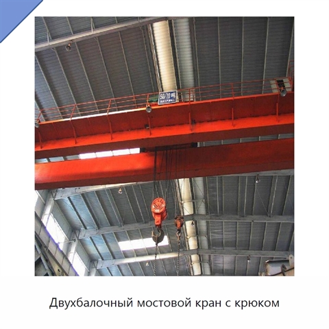Двухбалочный мостовой кран с крюком