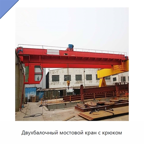 Двухбалочный мостовой кран с крюком