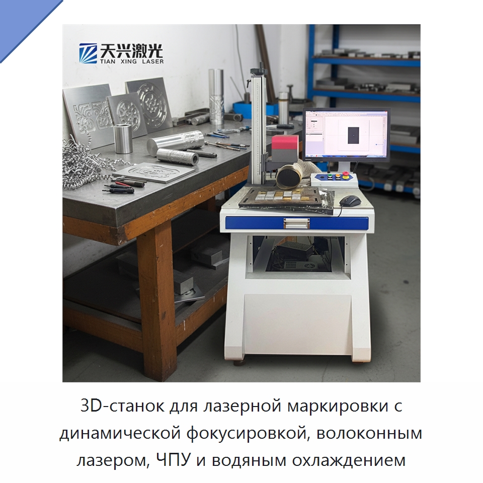 3D-станок для лазерной маркировки с динамической фокусировкой, волоконным лазером, ЧПУ и водяным охлаждением — Лазерные маркировочные станки