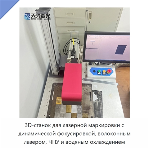 3D-станок для лазерной маркировки с динамической фокусировкой, волоконным лазером, ЧПУ и водяным охлаждением