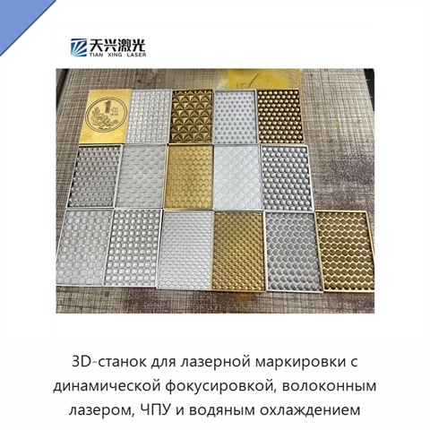 3D-станок для лазерной маркировки с динамической фокусировкой, волоконным лазером, ЧПУ и водяным охлаждением