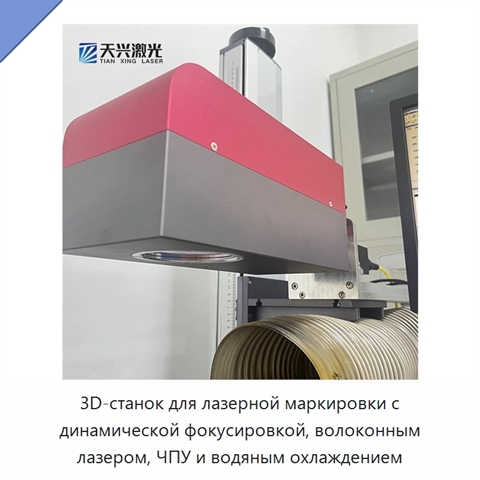 3D-станок для лазерной маркировки с динамической фокусировкой, волоконным лазером, ЧПУ и водяным охлаждением