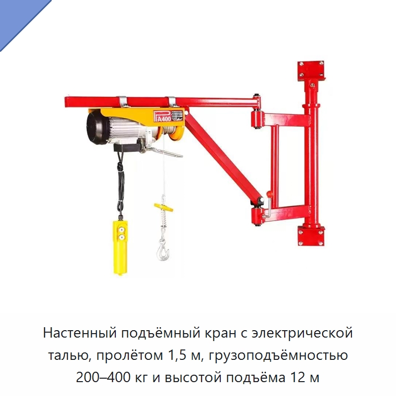 Настенный подъёмный кран с электрической талью, пролётом 1,5 м, грузоподъёмностью 200–400 кг и высотой подъёма 12 м — Специальное подъемно-транспортное оборудование