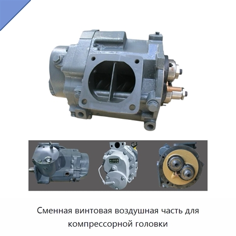 Сменная винтовая воздушная часть для компрессорной головки