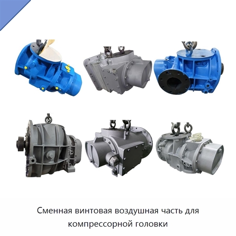 Сменная винтовая воздушная часть для компрессорной головки