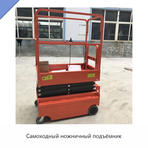 Самоходный ножничный подъёмник