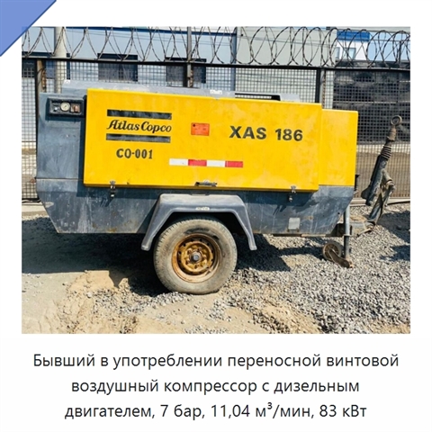 Бывший в употреблении переносной винтовой воздушный компрессор с дизельным двигателем, 7 бар, 11,04 м³/мин, 83 кВт
