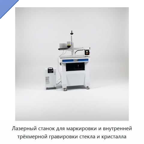 Лазерный станок для маркировки и внутренней трёхмерной гравировки стекла и кристалла