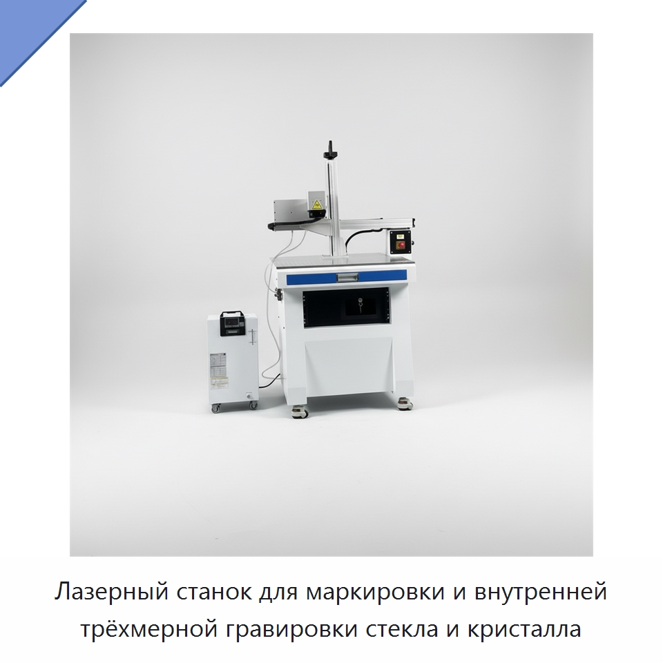 Лазерный станок для маркировки и внутренней трёхмерной гравировки стекла и кристалла — Лазерные маркировочные станки