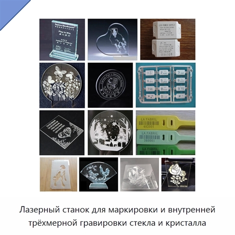 Лазерный станок для маркировки и внутренней трёхмерной гравировки стекла и кристалла