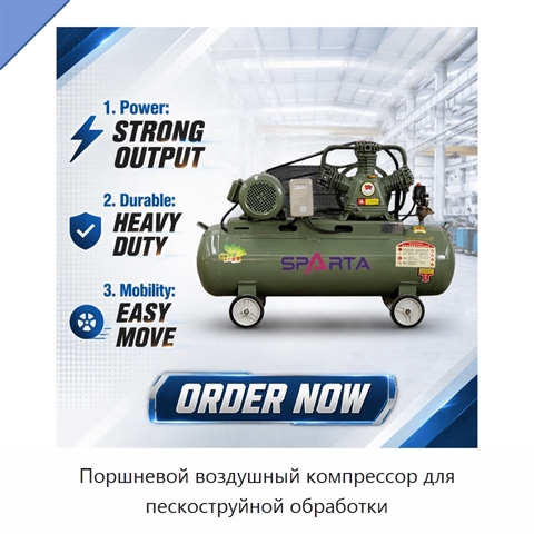 Поршневой воздушный компрессор для пескоструйной обработки