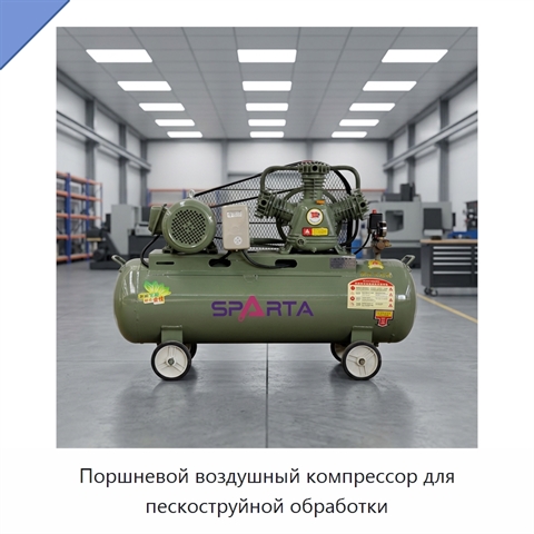 Поршневой воздушный компрессор для пескоструйной обработки