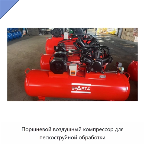 Поршневой воздушный компрессор для пескоструйной обработки