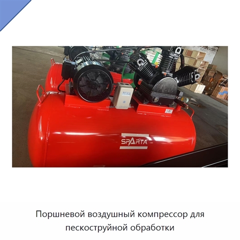 Поршневой воздушный компрессор для пескоструйной обработки