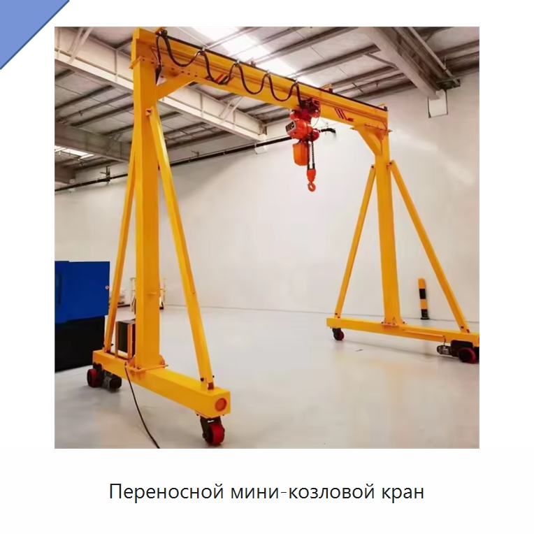 Переносной мини-козловой кран — Краны