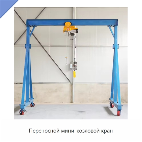 Переносной мини-козловой кран