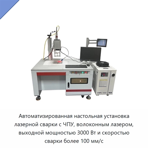 Автоматизированная настольная установка лазерной сварки с ЧПУ, волоконным лазером, выходной мощностью 3000 Вт и скоростью сварки более 100 мм/с