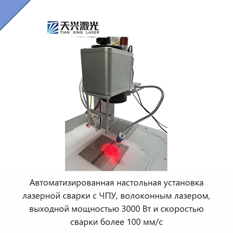 Автоматизированная настольная установка лазерной сварки с ЧПУ, волоконным лазером, выходной мощностью 3000 Вт и скоростью сварки более 100 мм/с