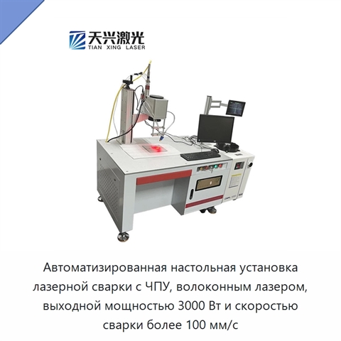 Автоматизированная настольная установка лазерной сварки с ЧПУ, волоконным лазером, выходной мощностью 3000 Вт и скоростью сварки более 100 мм/с