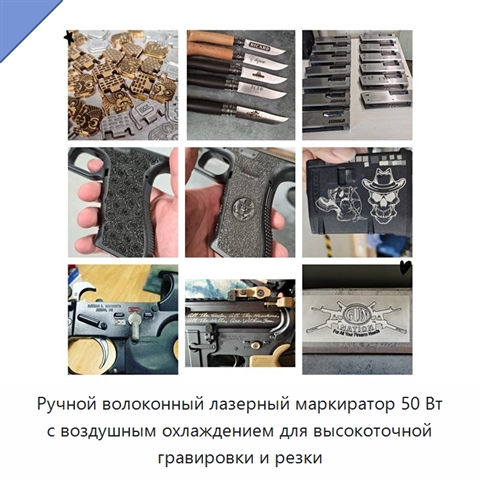 Ручной волоконный лазерный маркиратор 50 Вт с воздушным охлаждением для высокоточной гравировки и резки