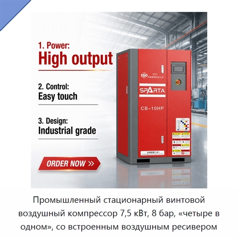 Промышленный стационарный винтовой воздушный компрессор 7,5 кВт, 8 бар, «четыре в одном», со встроенным воздушным ресивером