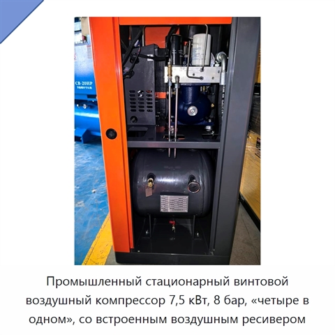 Промышленный стационарный винтовой воздушный компрессор 7,5 кВт, 8 бар, «четыре в одном», со встроенным воздушным ресивером