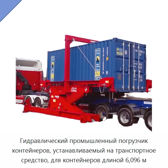 Гидравлический промышленный погрузчик контейнеров, устанавливаемый на транспортное средство, для контейнеров длиной 6,096 м — Специальное подъемно-транспортное оборудование