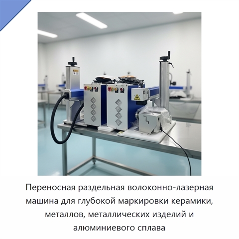 Переносная раздельная волоконно-лазерная машина для глубокой маркировки керамики, металлов, металлических изделий и алюминиевого сплава