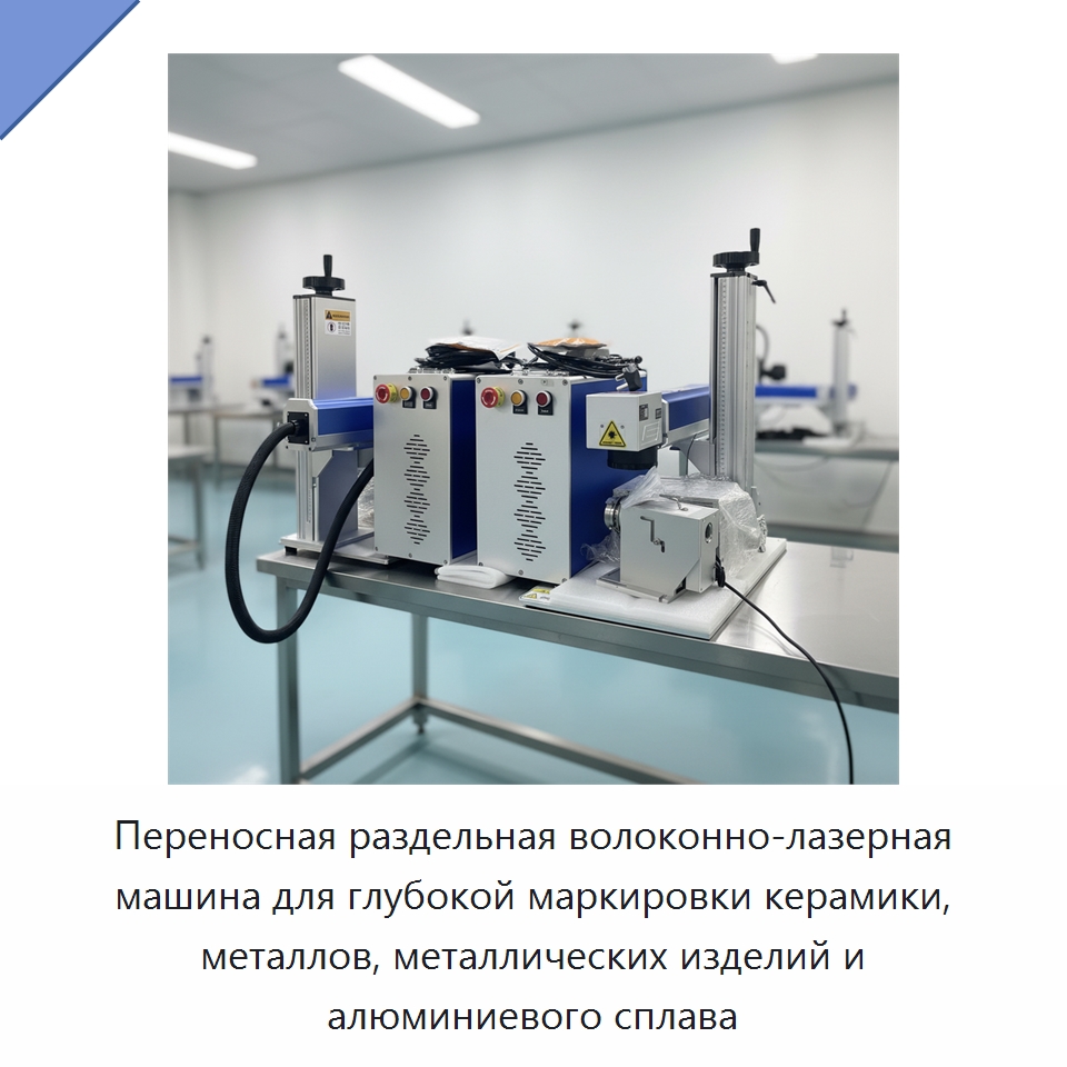 Переносная раздельная волоконно-лазерная машина для глубокой маркировки керамики, металлов, металлических изделий и алюминиевого сплава — Лазерные маркировочные станки