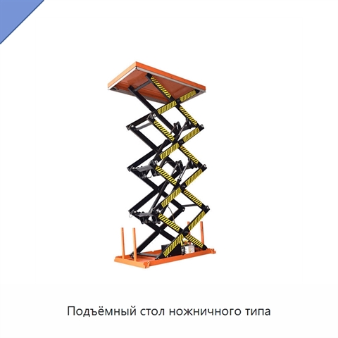 Подъёмный стол ножничного типа