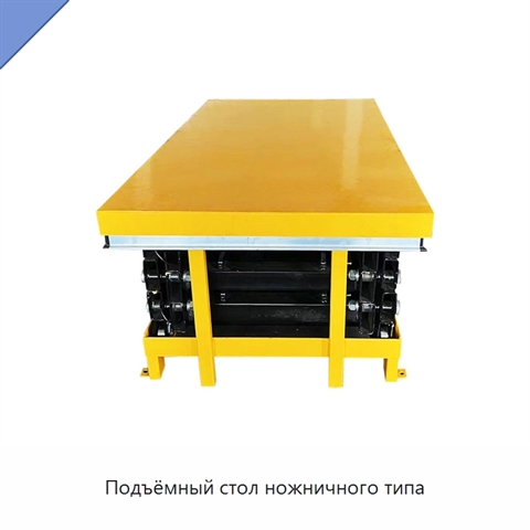 Подъёмный стол ножничного типа