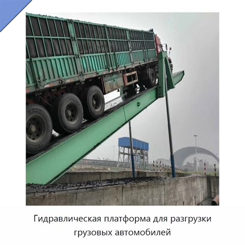 Гидравлическая платформа для разгрузки грузовых автомобилей