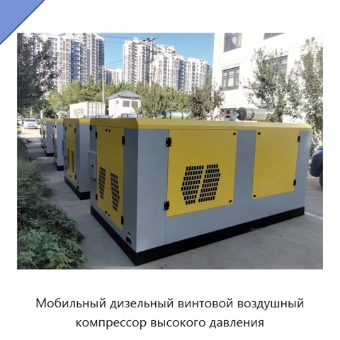 Мобильный дизельный винтовой воздушный компрессор высокого давления